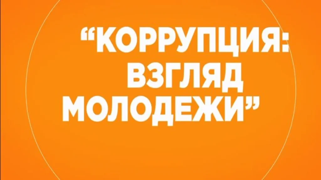 Жастардың сыбайлас жемқорлыққа көзқарасы