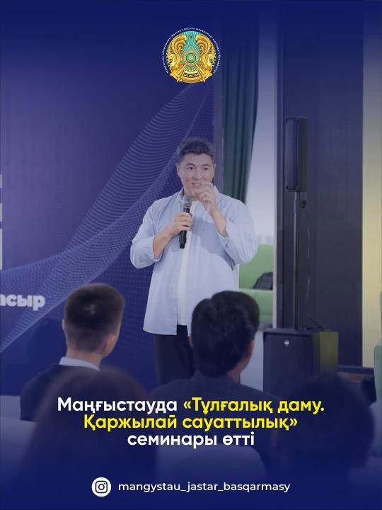 Маңғыстауда «Тұлғалық даму. Қаржылай сауаттылық» семинары өтті